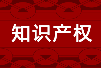 第四屆中國高校專利年會將在成都舉行