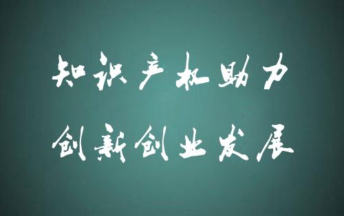 中央政治局第二十五次集體學習 習近平強調在全面加強知識產權保護工作 激發創新活力推動構建新發展格局