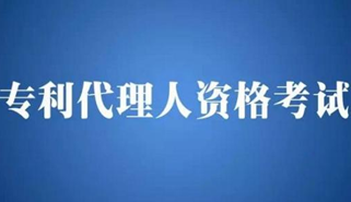 7月3日起2017年全國專利代理人資格考試開始報名