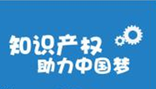 大力實(shí)施知識(shí)產(chǎn)權(quán)戰(zhàn)略 加快建設(shè)知識(shí)產(chǎn)權(quán)強(qiáng)國(guó)