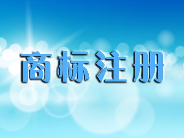 前三季度黑龍江哈爾濱市新增注冊(cè)商標(biāo)29597件