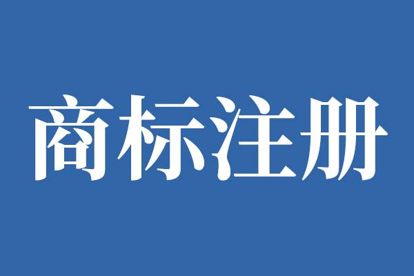 海南省印發實施《海南省重點商標保護名錄》管理辦法（試行）